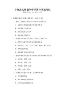 非物質文化遺產保護法律法規考試
