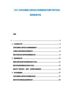 2025光學儀器核心部件進口依賴度現狀與國產替代供應鏈成熟度評估