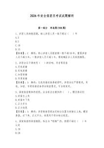2026年安全保密員考試試題解析帶答案（奪分金卷）