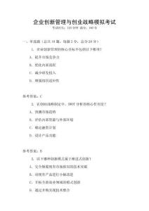 企業創新管理與創業戰略模擬考試
