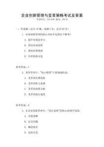 企業創新管理與變革策略考試及答案