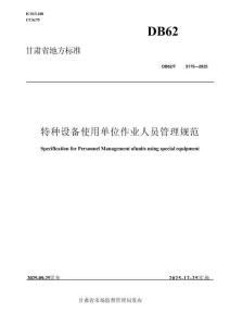DB62 T 5175-2025 特種設備使用單位作業人員管理
