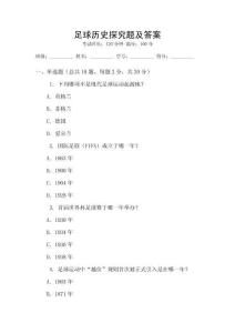足球歷史探究題及答案