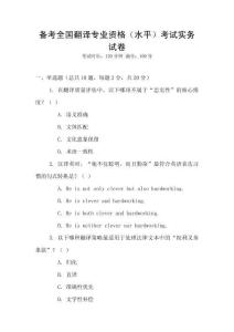 備考全國翻譯專業(yè)資格（水平）考試實(shí)務(wù)試卷