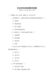 企業財務報表解讀真題
