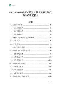 2025-2030年板框式壓濾機行業跨境出海戰略分析研究報告