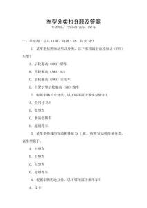 車型分類扣分題及答案