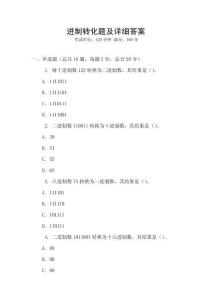 进制转化题及详细答案