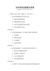 逆向构造函数题及答案