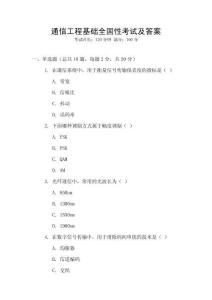 通信工程基礎(chǔ)全國性考試及答案
