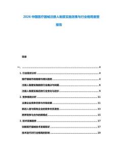 2026中國醫療器械注冊人制度實施效果與行業格局重塑報告