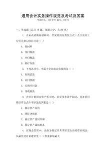通用會計實務操作規范及考試及答案
