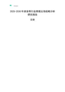 2025-2030年录音带行业跨境出海战略分析研究报告