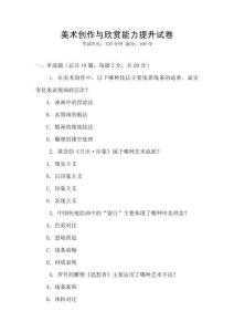 美術(shù)創(chuàng)作與欣賞能力提升試卷