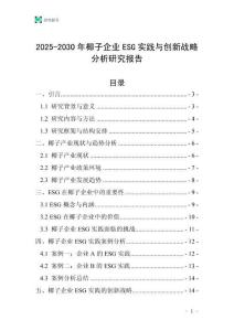 2025-2030年椰子企業ESG實踐與創新戰略分析研究報告