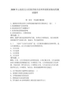 2026年云南省文山壯族苗族自治州單招職業(yè)傾向性測(cè)試題庫(kù)參考答案