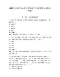 2026年云南省文山壯族苗族自治州單招職業傾向性測試題庫及參考答案