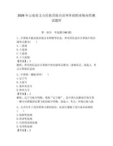 2026年云南省文山壯族苗族自治州單招職業傾向性測試題庫及答案一套