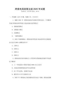 跨境電商政策法規2025年試題