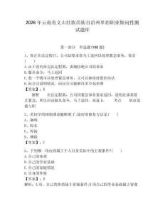 2026年云南省文山壯族苗族自治州單招職業傾向性測試題庫必考題