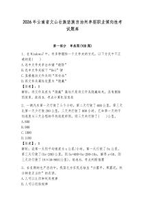 2026年云南省文山壯族苗族自治州單招職業(yè)傾向性考試題庫及參考答案