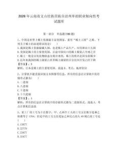 2026年云南省文山壯族苗族自治州單招職業傾向性考試題庫及答案一套