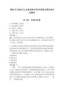 2026年云南省文山壯族苗族自治州單招職業(yè)傾向性考試題庫及答案參考