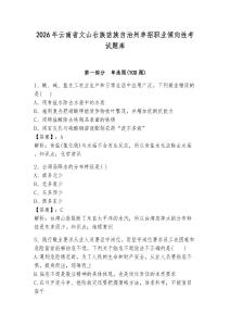 2026年云南省文山壯族苗族自治州單招職業(yè)傾向性考試題庫(kù)必考題