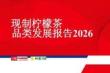 現(xiàn)制檸檬茶品類(lèi)發(fā)展報(bào)告2026