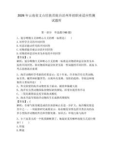 2026年云南省文山壯族苗族自治州單招職業(yè)適應(yīng)性測(cè)試題庫(kù)及一套答案