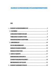 航運物流行業(yè)風(fēng)險投資發(fā)展分析及投資融資策略研究報告