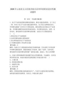 2026年云南省文山壯族苗族自治州單招職業(yè)適應(yīng)性測(cè)試題庫(kù)完美版