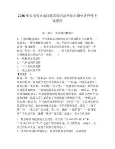 2026年云南省文山壯族苗族自治州單招職業適應性考試題庫及參考答案