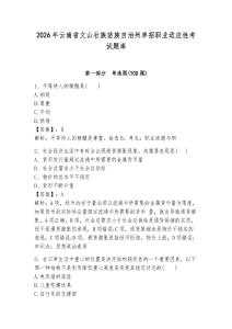 2026年云南省文山壮族苗族自治州单招职业适应性考试题库及参考答案1套