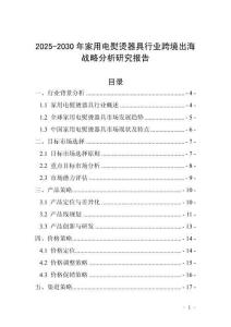2025-2030年家用電熨燙器具行業(yè)跨境出海戰(zhàn)略分析研究報(bào)告