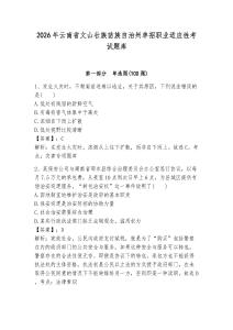 2026年云南省文山壯族苗族自治州單招職業(yè)適應(yīng)性考試題庫有答案