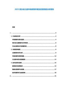 2025民辦幼兒園市場政策環(huán)境及投資回報分析報告
