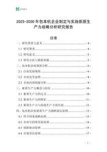 2025-2030年包本機企業制定與實施新質生產力戰略分析研究報告