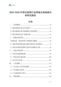 2025-2030年橋式排椅行業(yè)跨境出海戰(zhàn)略分析研究報(bào)告