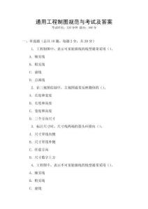 通用工程制圖規范與考試及答案
