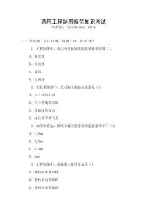 通用工程制图规范知识考试