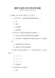 通用工程熱力學與傳熱學試題