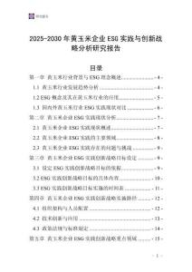 2025-2030年黃玉米企業ESG實踐與創新戰略分析研究報告