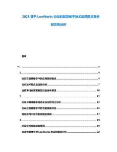 2025基于LonWorks協(xié)議的智慧樓宇技術應用現(xiàn)狀及創(chuàng)新方向分析