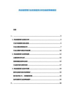 供應(yīng)鏈管理行業(yè)投資趨勢分析及融資策略規(guī)劃