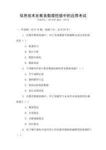 信息技術在教育數據挖掘中的應用考試