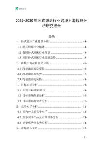 2025-2030年臥式鏜床行業跨境出海戰略分析研究報告