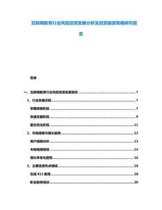 互聯(lián)網(wǎng)教育行業(yè)風(fēng)險投資發(fā)展分析及投資融資策略研究報告
