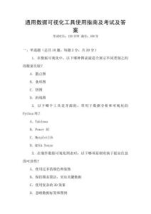 通用數據可視化工具使用指南及考試及答案