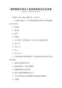通用數據可視化工具使用指南考試及答案